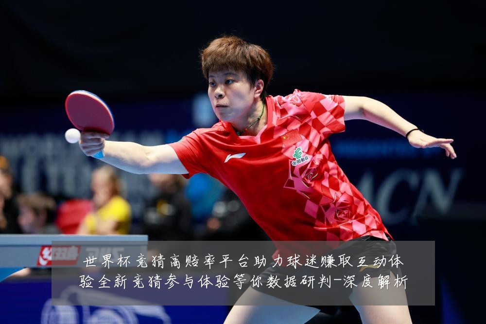 世界杯竞猜高赔率平台助力球迷赚取互动体验全新竞猜参与体验等你数据研判-深度解析