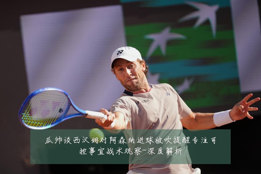 瓜帅谈西汉姆对阿森纳进球被吹提醒专注可控事宜战术观察-深度解析