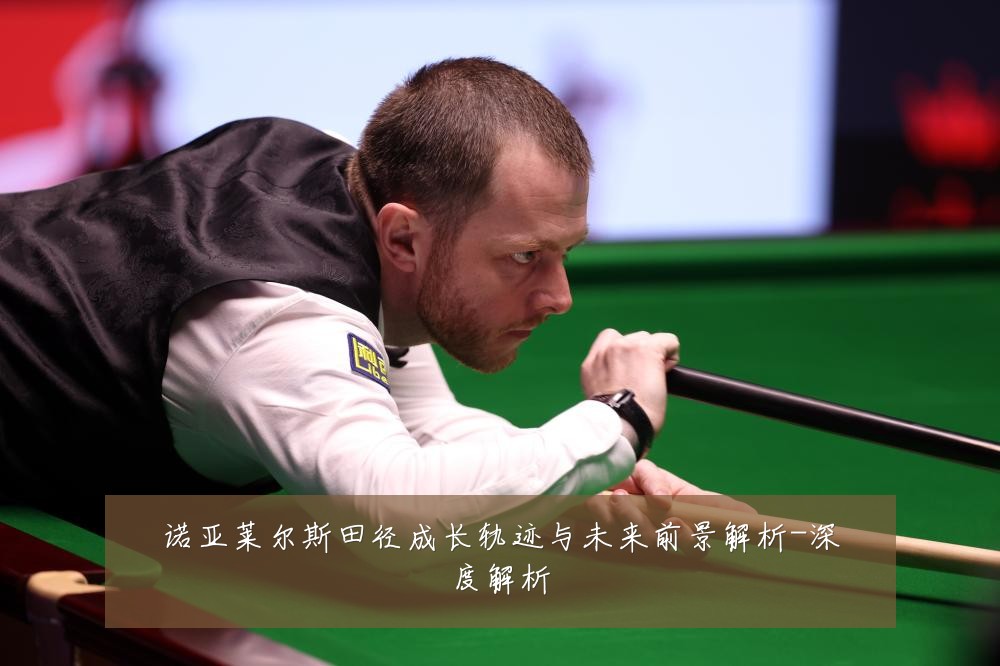 诺亚莱尔斯田径成长轨迹与未来前景解析-深度解析