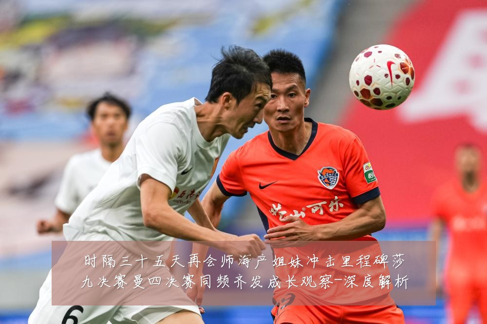时隔三十五天再会师海产姐妹冲击里程碑莎九决赛曼四决赛同频齐发成长观察-深度解析