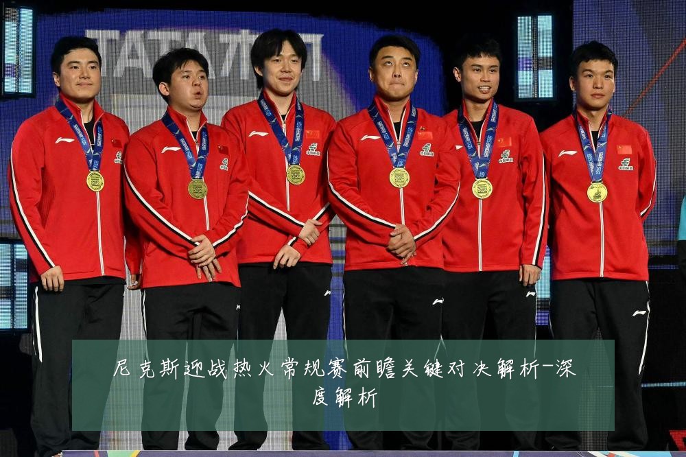尼克斯迎战热火常规赛前瞻关键对决解析-深度解析