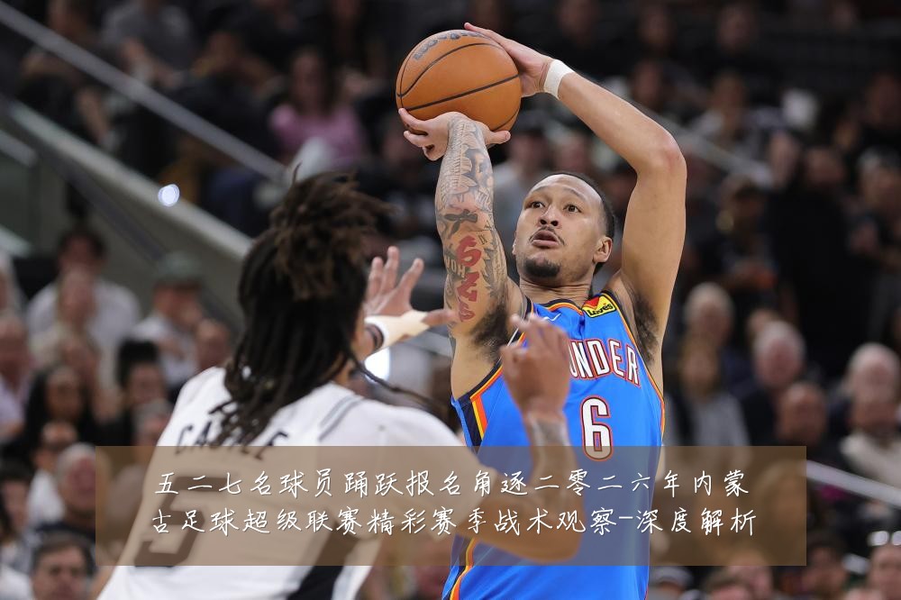 五二七名球员踊跃报名角逐二零二六年内蒙古足球超级联赛精彩赛季战术观察-深度解析