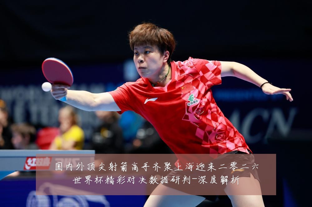 国内外顶尖射箭高手齐聚上海迎来二零二六世界杯精彩对决数据研判-深度解析