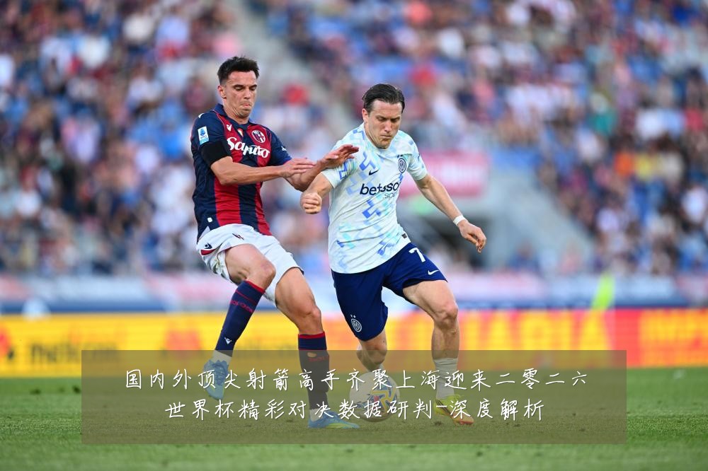 国内外顶尖射箭高手齐聚上海迎来二零二六世界杯精彩对决数据研判-深度解析