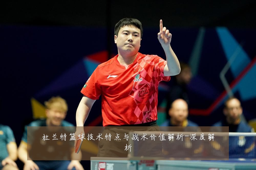 杜兰特篮球技术特点与战术价值解析-深度解析