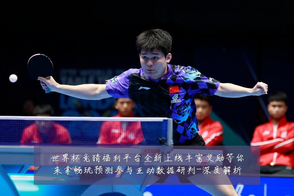 世界杯竞猜福利平台全新上线丰富奖励等你来拿畅玩预测参与互动数据研判-深度解析